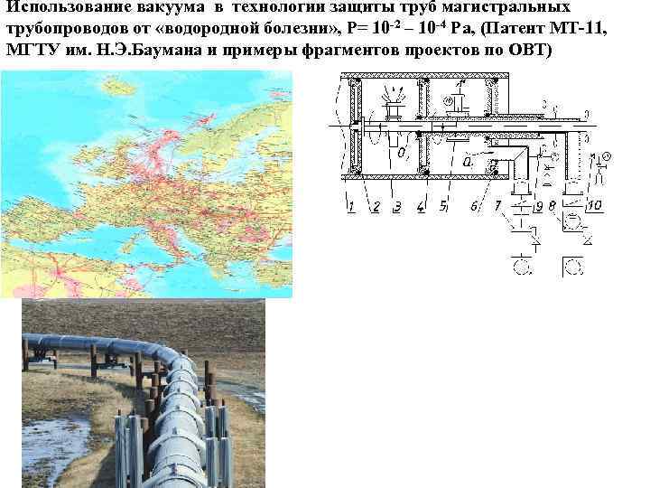 Использование вакуума в технологии защиты труб магистральных трубопроводов от «водородной болезни» , P= 10