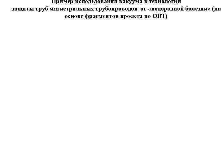Пример использования вакуума в технологии защиты труб магистральных трубопроводов от «водородной болезни» (на основе
