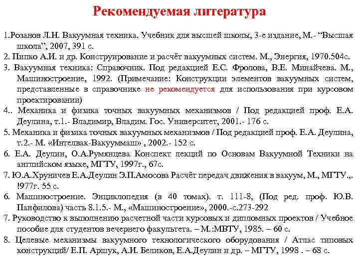 Рекомендуемая литература 1. Розанов Л. Н. Вакуумная техника. Учебник для высшей школы, 3 -е