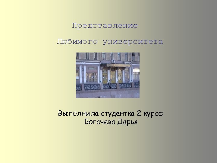 Представление Любимого университета Выполнила студентка 2 курса: Богачева Дарья 