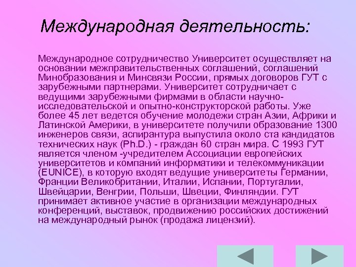 Международная деятельность: Международное сотрудничество Университет осуществляет на основании межправительственных соглашений, соглашений Минобразования и Минсвязи