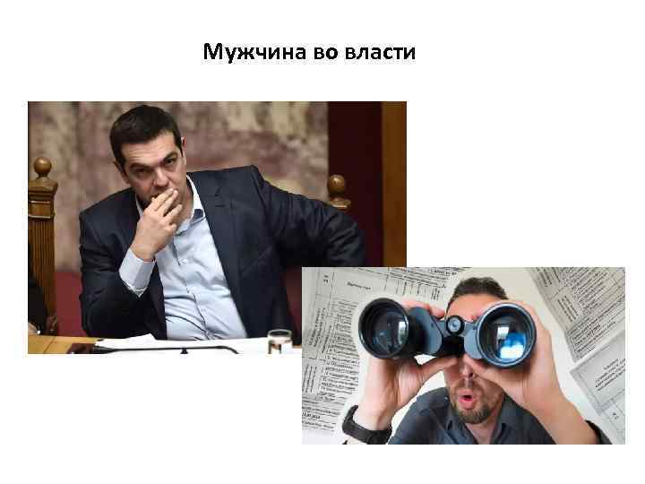 Мужчина во власти 