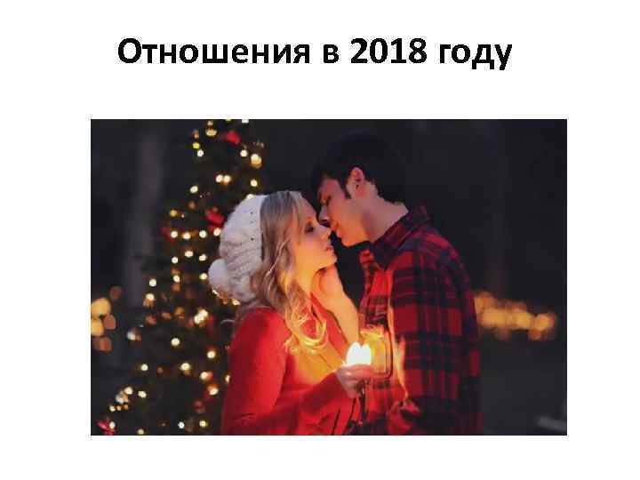 Отношения в 2018 году 