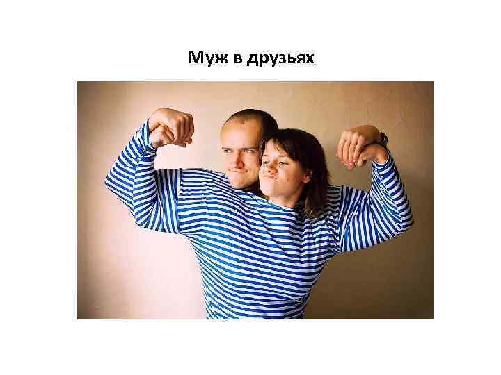 Муж в друзьях 