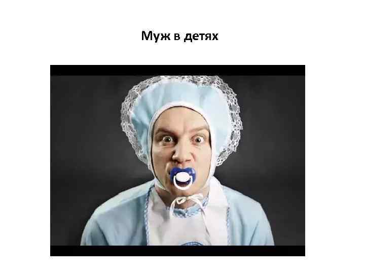 Муж в детях 