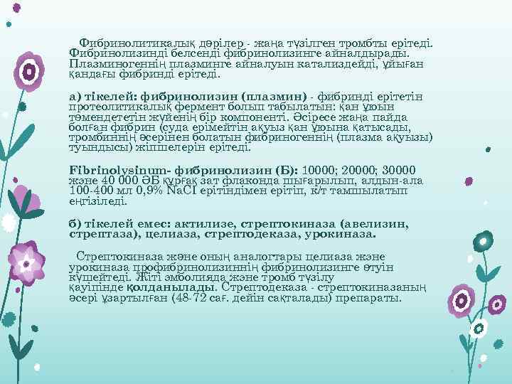 Фибринолитикалық дәрілер - жаңа түзілген тромбты ерітеді. Фибринолизинді белсенді фибринолизинге айналдырады. Плазминогеннің плазминге айналуын