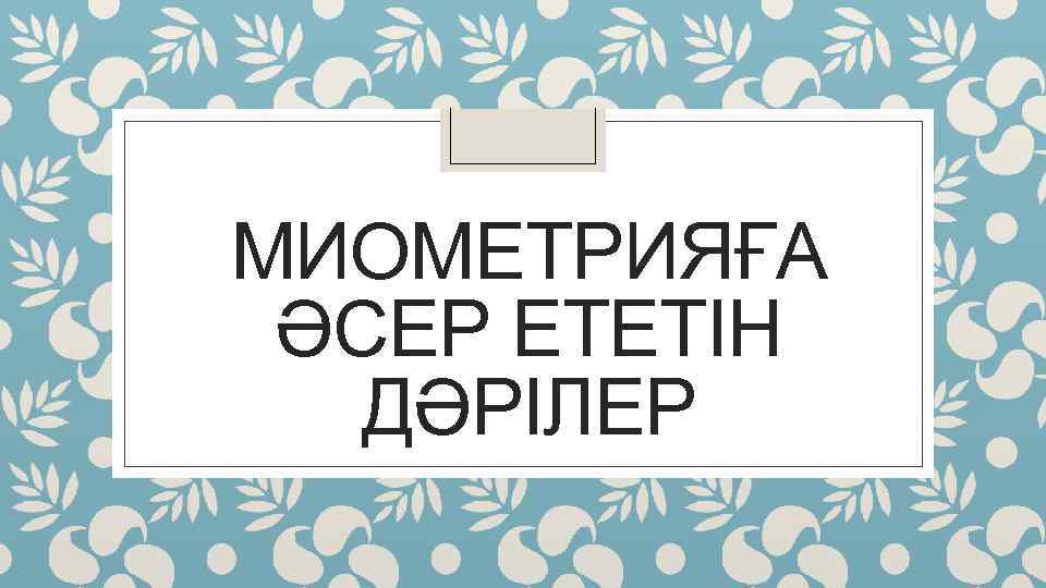 МИОМЕТРИЯҒА ӘСЕР ЕТЕТІН ДӘРІЛЕР 