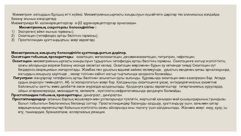 Миометрия- жатырдың бұлшық етті жүйесі. Миометрияның ырғақты жиырылуын күшейтетін дәрілер тек клиникалық жағдайда босану