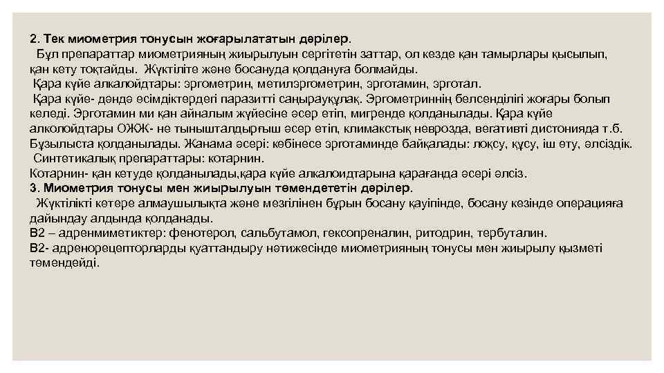 2. Тек миометрия тонусын жоғарылататын дәрілер. Бұл препараттар миометрияның жиырылуын сергітетін заттар, ол кезде