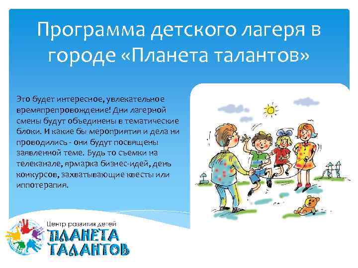 Программа детского лагеря в городе «Планета талантов» Это будет интересное, увлекательное времяпрепровождение! Дни лагерной