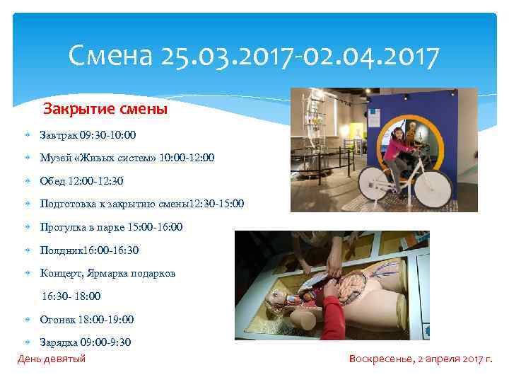 Смена 25. 03. 2017 -02. 04. 2017 Закрытие смены Завтрак 09: 30 -10: 00