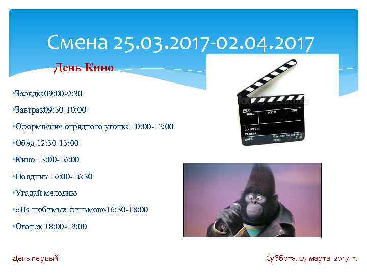 Смена 25. 03. 2017 -02. 04. 2017 День Кино • Зарядка 09: 00 -9: