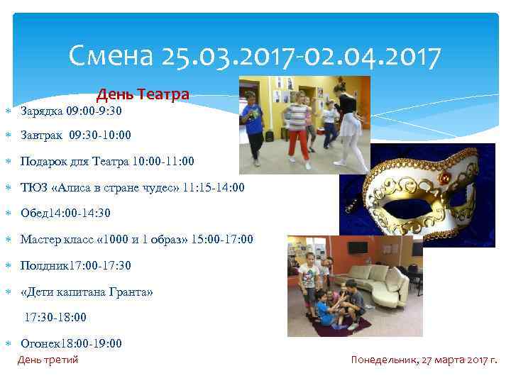 Смена 25. 03. 2017 -02. 04. 2017 День Театра Зарядка 09: 00 -9: 30
