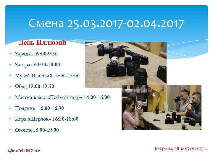 Смена 25. 03. 2017 -02. 04. 2017 День Иллюзий Зарядка 09: 00 -9: 30