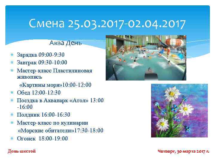Смена 25. 03. 2017 -02. 04. 2017 Аква День Зарядка 09: 00 -9: 30
