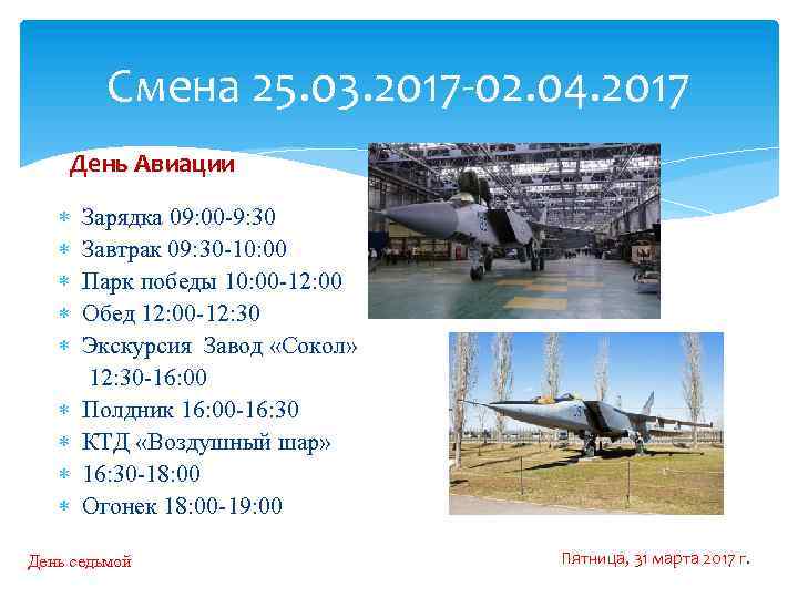 Смена 25. 03. 2017 -02. 04. 2017 День Авиации Зарядка 09: 00 -9: 30