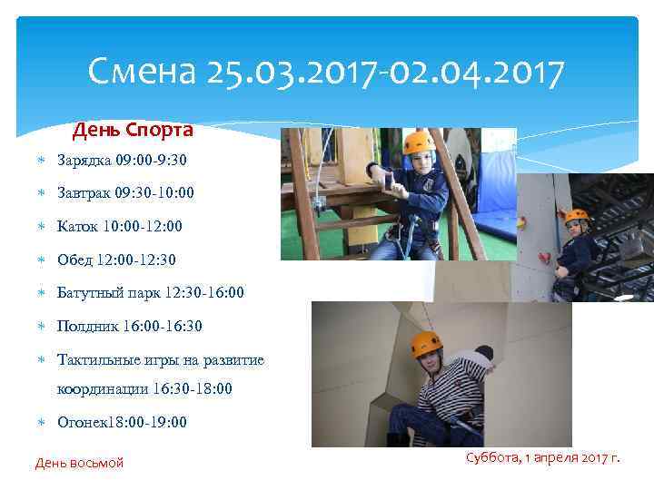 Смена 25. 03. 2017 -02. 04. 2017 День Спорта Зарядка 09: 00 -9: 30