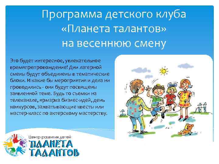 Программа детского клуба «Планета талантов» на весеннюю смену Это будет интересное, увлекательное времяпрепровождение! Дни