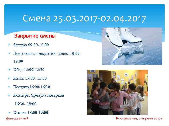 Смена 25. 03. 2017 -02. 04. 2017 Закрытие смены Завтрак 09: 30 -10: 00