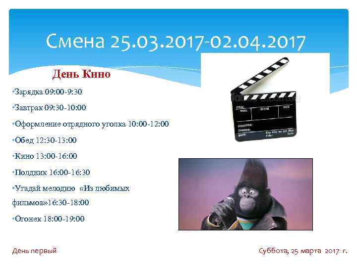 Смена 25. 03. 2017 -02. 04. 2017 День Кино • Зарядка 09: 00 -9: