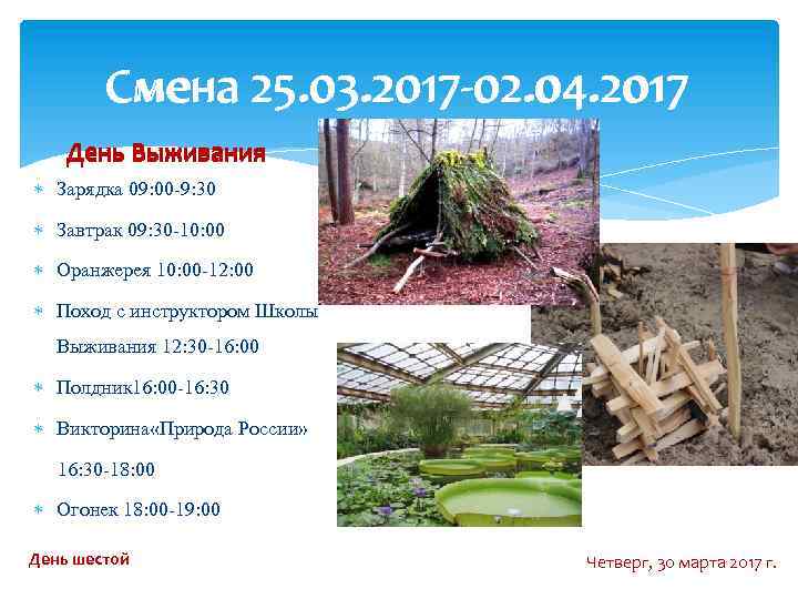 Смена 25. 03. 2017 -02. 04. 2017 День Выживания Зарядка 09: 00 -9: 30