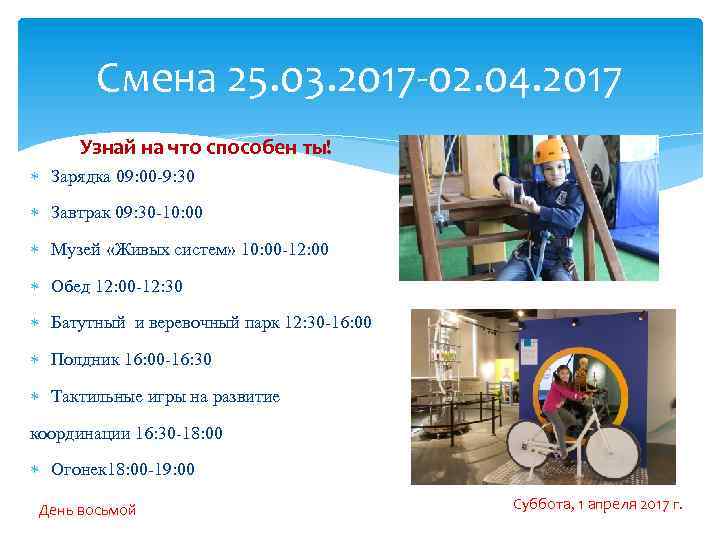 Смена 25. 03. 2017 -02. 04. 2017 Узнай на что способен ты! Зарядка 09: