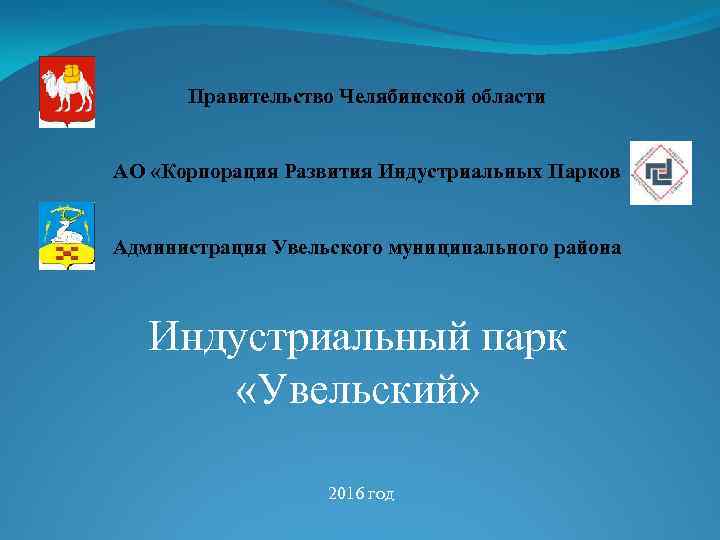 Правительство Челябинской области АО «Корпорация Развития Индустриальных Парков Администрация Увельского муниципального района Индустриальный парк