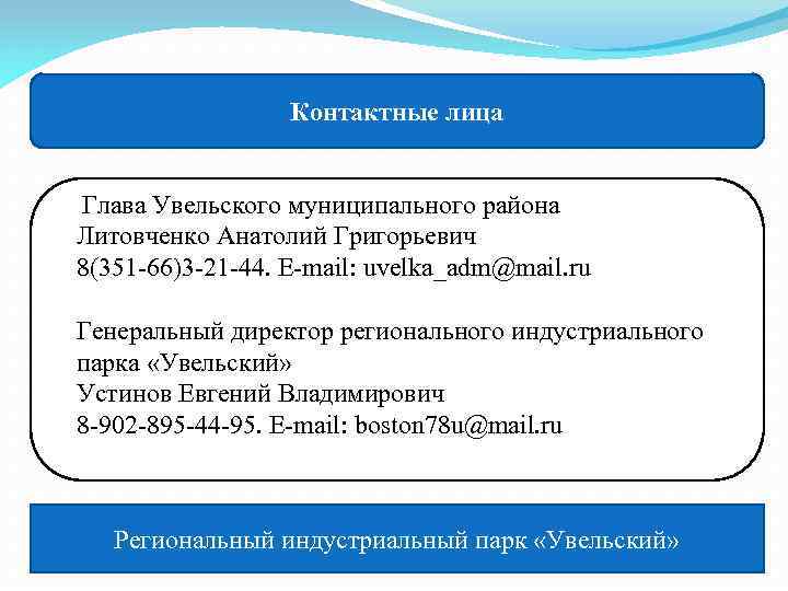 Контактные лица Глава Увельского муниципального района Литовченко Анатолий Григорьевич 8(351 66)3 21 44. E