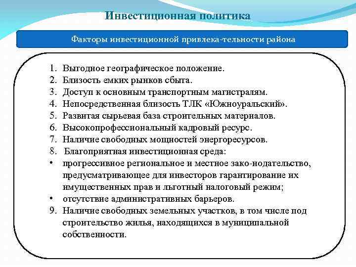 Инвестиционная политика Факторы инвестиционной привлека тельности района 1. Выгодное географическое положение. 2. Близость емких