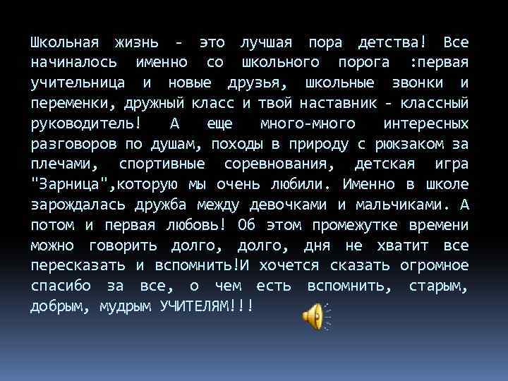 Школьная жизнь - это лучшая пора детства! Все начиналось именно со школьного порога :