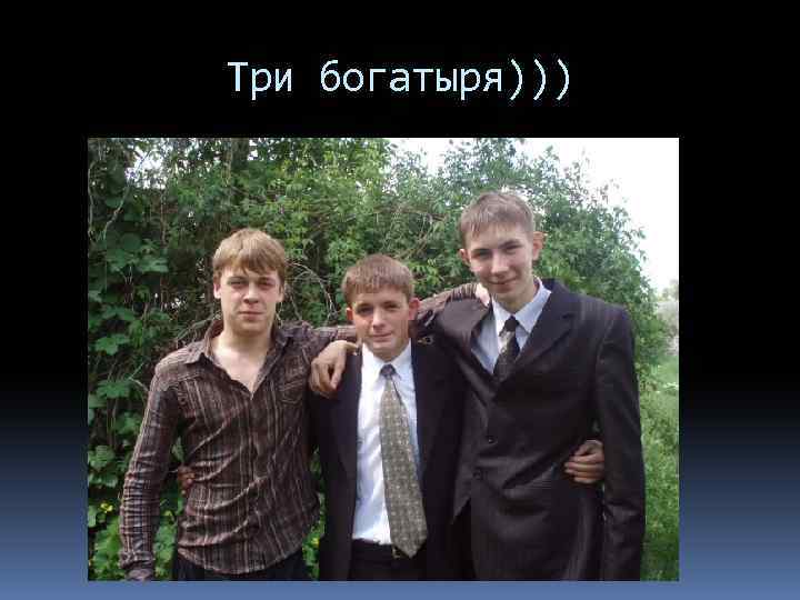 Три богатыря))) 