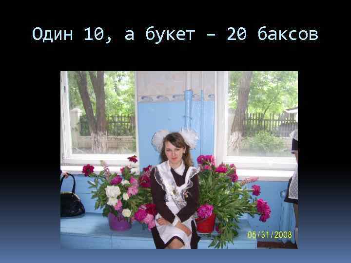 Один 10, а букет – 20 баксов 
