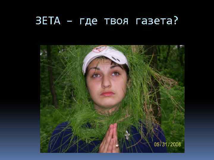 ЗЕТА – где твоя газета? 