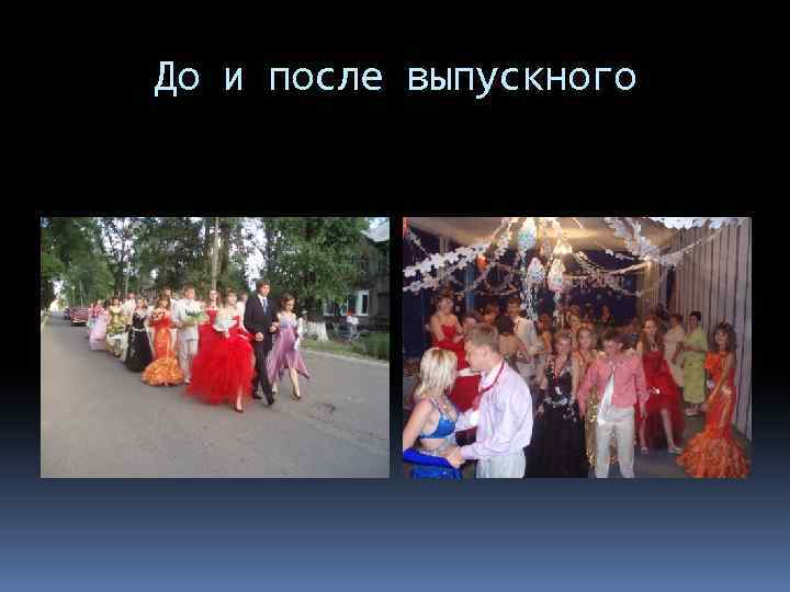 До и после выпускного 