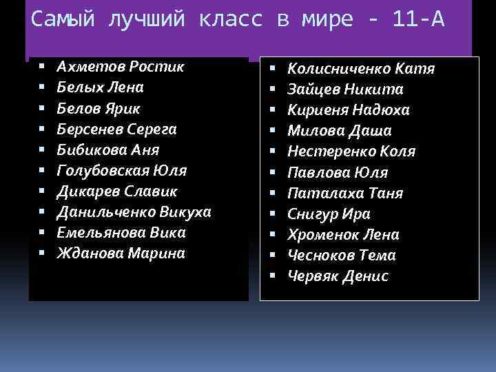 Самый лучший класс в мире - 11 -А Ахметов Ростик Белых Лена Белов Ярик