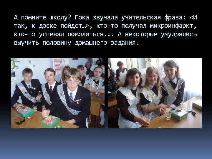 А помните школу? Пока звучала учительская фраза: «И так, к доске пойдет…» , кто-то