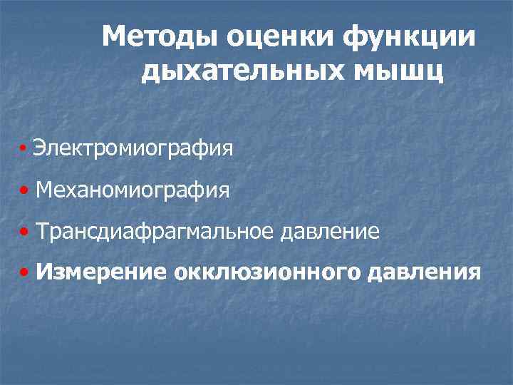 Методы оценки функции дыхательных мышц • Электромиография • Механомиография • Трансдиафрагмальное давление • Измерение