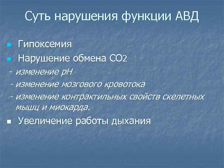 Суть нарушения функции АВД n n Гипоксемия Нарушение обмена СО 2 - изменение р.