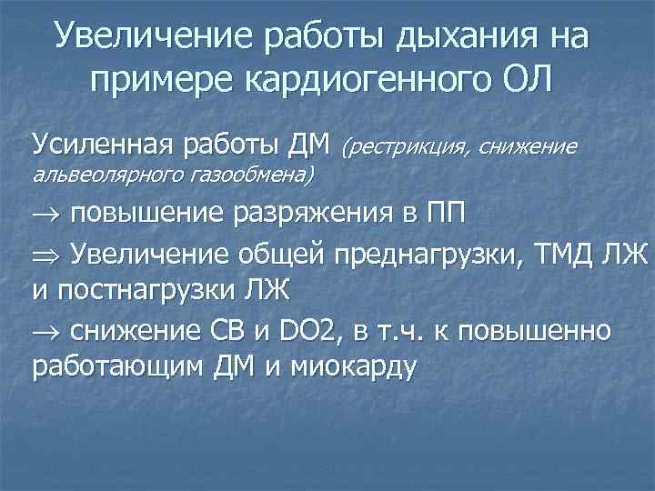 Увеличение работы дыхания на примере кардиогенного ОЛ Усиленная работы ДМ (рестрикция, снижение альвеолярного газообмена)