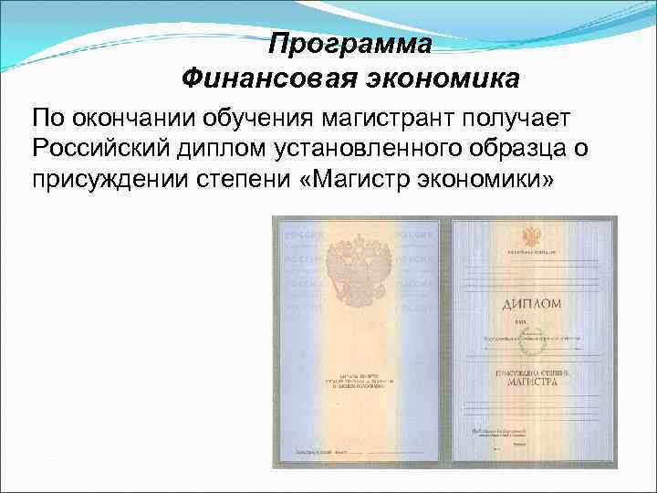 Программа Финансовая экономика По окончании обучения магистрант получает Российский диплом установленного образца о присуждении