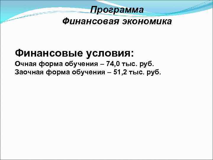 Программа Финансовая экономика Финансовые условия: Очная форма обучения – 74, 0 тыс. руб. Заочная