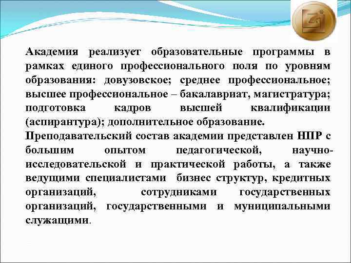 Академия реализует образовательные программы в рамках единого профессионального поля по уровням образования: довузовское; среднее