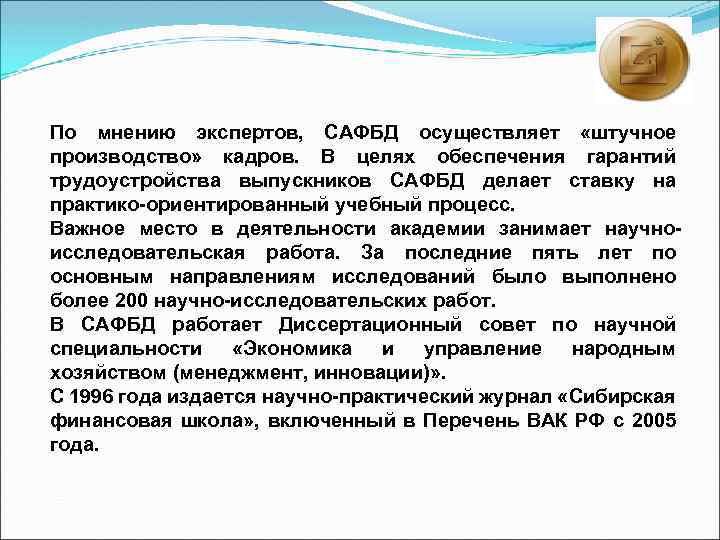 По мнению экспертов, САФБД осуществляет «штучное производство» кадров. В целях обеспечения гарантий трудоустройства выпускников