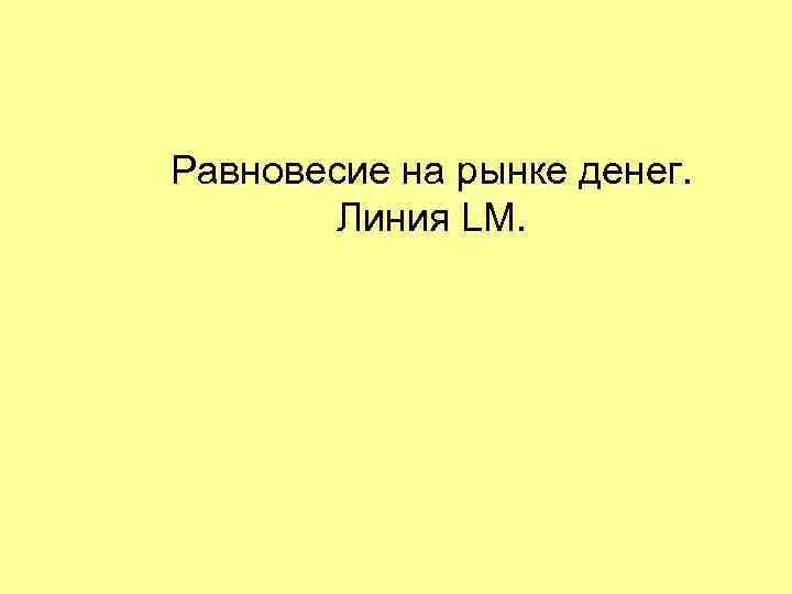 Равновесие на рынке денег. Линия LM. 