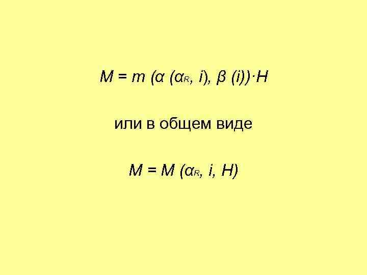 M = m (α (αR, i), β (i))·H или в общем виде M =