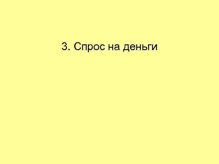 3. Спрос на деньги 