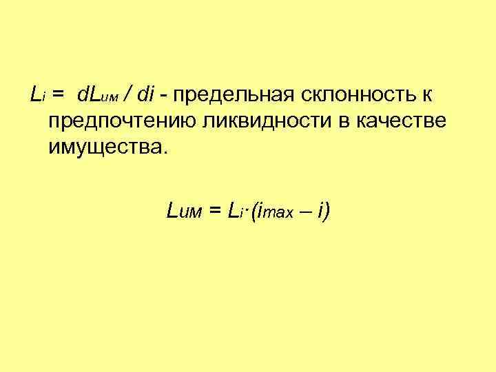 Li = d. Lим / di - предельная склонность к предпочтению ликвидности в качестве