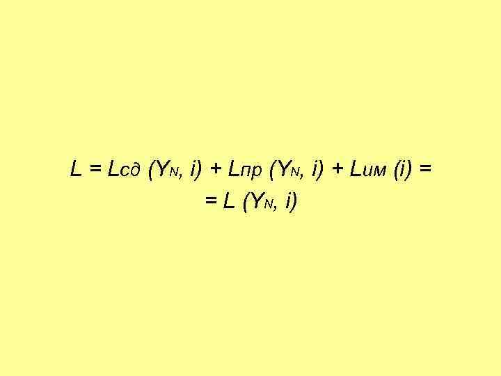 L = Lсд (YN, i) + Lпр (YN, i) + Lим (i) = =