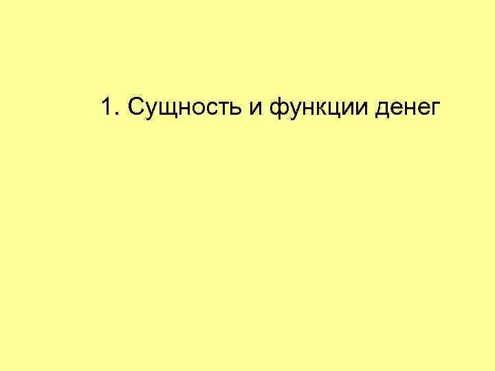 1. Сущность и функции денег 