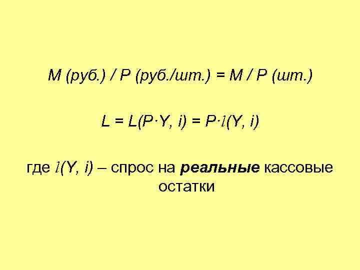 M (руб. ) / P (руб. /шт. ) = M / P (шт. )